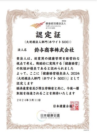 「健康経営優良法人２０２４（大規模法人部門、通称ホワイト５００）」の認定について
