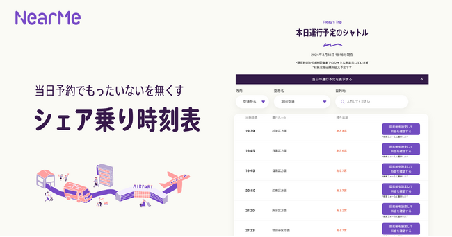 直前のタイミングでも「エアポートシャトル」の“シェア乗り”が可能に！？羽田空港など3路線で『シェア乗り時刻表』サービスの提供を本日より開始