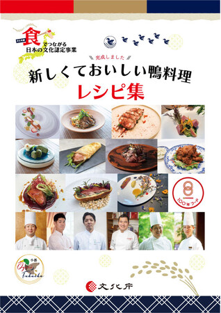 【福岡県小郡市】「新しくておいしい鴨料理」試食会開催！　文化庁100年フード