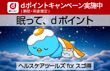 健康維持・促進するアプリを複数搭載「ヘルスケアツールズ for スゴ得」3月19日（火）より「スゴ得」に提供開始