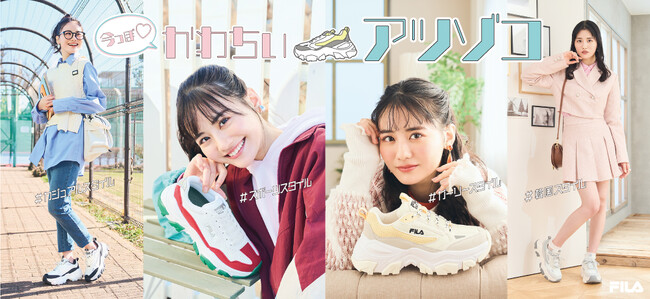 人気モデル、関谷瑠紀さんによる、FILA厚底スニーカー、春のファッションスタイリング提案。セレクトシューズショップ「SPC」HEPファイブ店ではPOP UPストアがオープン。