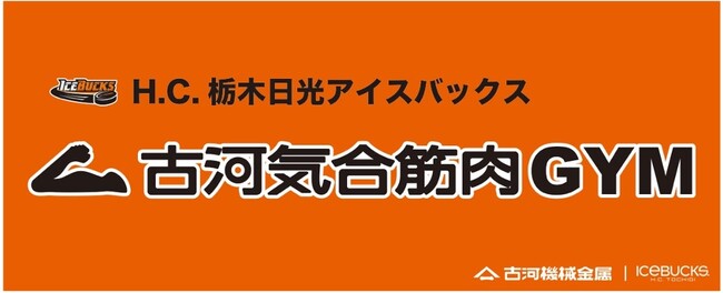 日光アイスバックス×古河機械金属コラボ プレゼントキャンペーン 3月29日(金)は「筋肉を考える日」 古河気合筋肉GYMグッズが当たる プレゼントキャンペーン第3弾を開催!