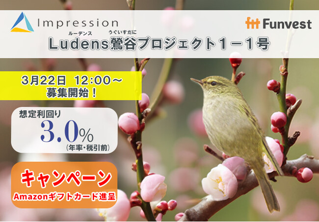 貸付型クラウドファンディング「Funvest」3/22より新ファンド「Impression Ludens鶯谷プロジェクト１-１号」の募集開始