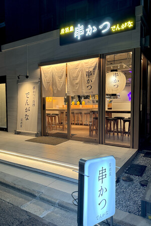 ネオ居酒屋「串かつとお酒 でんがな中目黒店」が3月19日（火）にオープン