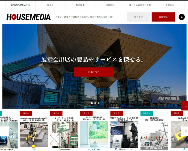 住まい・建築の情報発信メディア「HOUSEMEDIA」リニューアルオープンのお知らせ