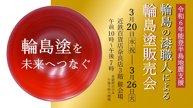 【3/20～開催】輪島の漆職人による販売会を近鉄百貨店で実施します