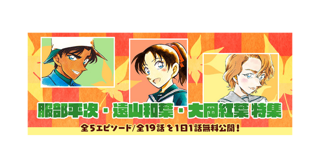 「名探偵コナン公式アプリ」にて、「服部平次・遠山和葉・大岡紅葉特集」を実施！～全5エピソード・19話を1日1話無料～