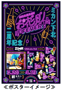 ミカン下北開業２周年を記念して、「お花見FEVER！」を開催します！