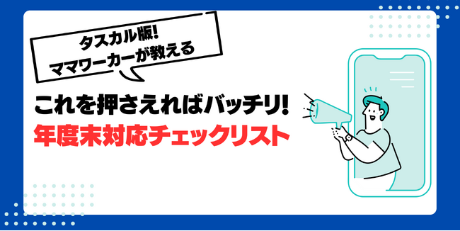 タスカル所属の“プロ事務”チームが作成した「これを押さえればバッチリ！年度末対応チェックリスト」公開！