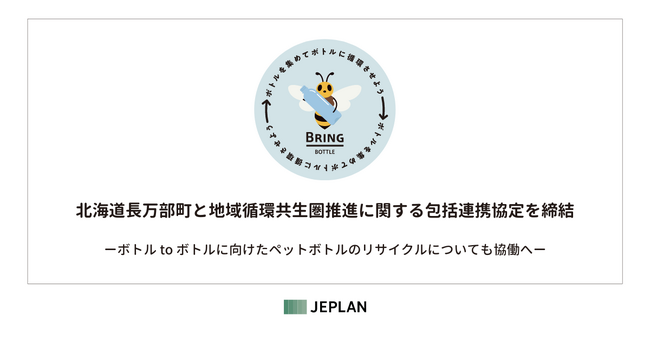 株式会社JEPLANが、北海道長万部町と地域循環共生圏推進に関する包括連携協定を締結