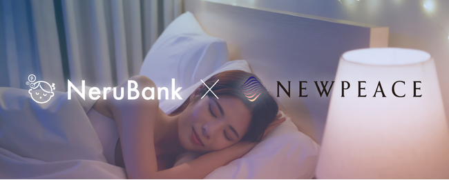 ポイ活×睡眠改善サポートアプリ「NeruBank」が睡眠を改善するスリープテック製品で注目のブランド「NEWPEACE」と連携した「貯まるクーポン」をリリース