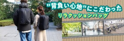 新生活スタートに向け、背負い心地にこだわったリュック続々登場！ 
肩への負担が少ないリラクッションバッグ4タイプ ＆ どんな肩にもフィットする肩ピタリュック2タイプ発売