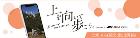 【 ネットワークのアライドテレシス公式TikTok配信開始 】家族、恋愛、友情から生まれるそれぞれの“想い”、さまざまな “愛 ”のカタチ。