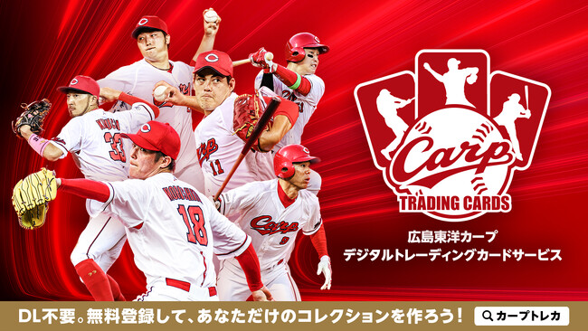 広島東洋カープの電子トレカサービス「CARP TRADING CARDS(カープトレカ)」を2024/3/19よりリリース！
