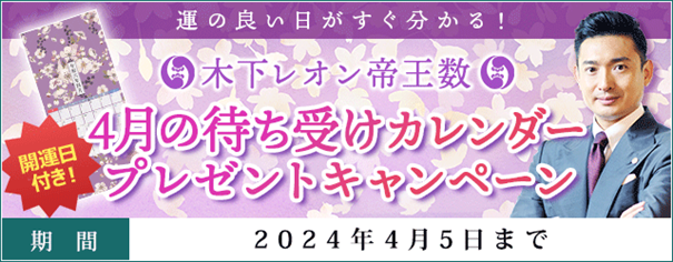 「突然ですが占ってもいいですか？」で話題の木下レオン『4月の待ち受けカレンダープレゼントキャンペーン』を開催中！