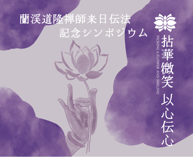 日本の禅宗並びに禅文化発展に大きな影響を与えた禅僧西来院開山蘭渓道隆禅師７５０年大遠忌記念行事「蘭渓道隆禅師来日伝法記念シンポジウム」が京都で開催
