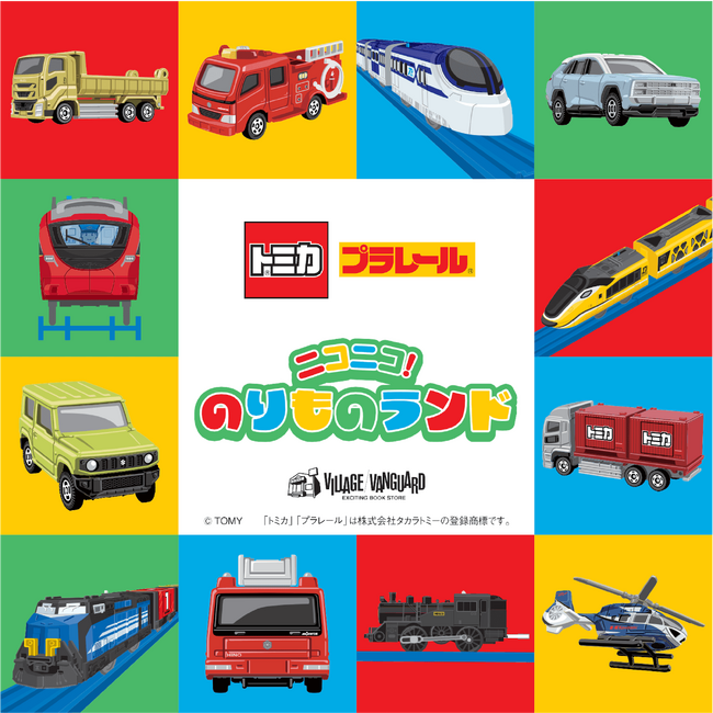 「トミカ」「プラレール」のイベント「ニコニコ！のりものランド」の追加開催が決定！3月20日（水）より広島県〈イオンモール広島府中〉にてオープン！4月5日（金）には熊本県での開催も決定！