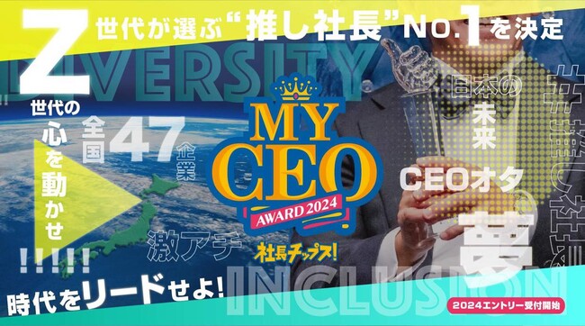 【社長を推して仕事を学ぶ】Z世代が選ぶ“推し社長”No.1とBEST100決定戦「MY CEO AWARD 2024」エントリー開始。人生ネタで賞、友達になりたいCEO賞、オシャCEO賞など特別賞も！