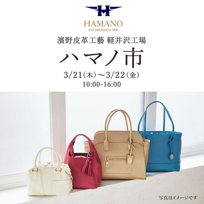 軽井沢工場にて【 ハマノ市 】開催　　期間：3月21日(木)、22日(金)　両日10:00～16:00