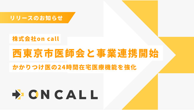 株式会社on call、西東京市医師会と連携し、かかりつけ医の24時間在宅医療機能を強化