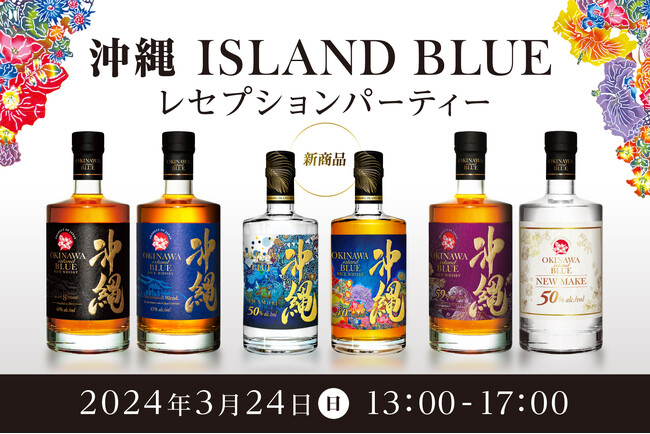 沖縄から世界へ！沖縄 BLUE ウイスキー初のファン感謝祭を開催。