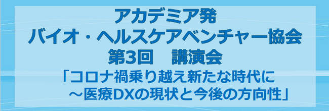 【3月22日開催・参加費無料】一般社団法人アカデミア発バイオ・ヘルスケアベンチャー協会、第3回講演会を開催