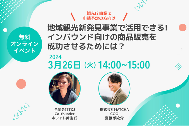 【観光業界】インバウンド施策におすすめの無料オンラインセミナー3月26日（火）開催