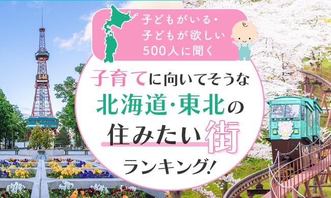 【子どもがいる・子どもが欲しい500人に聞く】子育てに向いてそうな北海道・東北の住みたい街ランキング！
