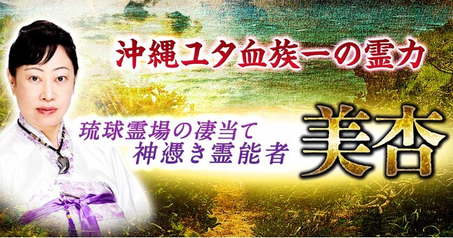 代々継承される沖縄ユタ血族一の霊力美杏氏が監修する占いコンテンツの提供を開始