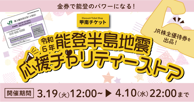 甲南チケット　令和6年能登半島地震チャリティーストアをモバオクにて開催
