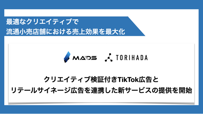 クリエイティブ検証付きTikTok広告とリテールサイネージ広告を連携した新サービスの提供を開始