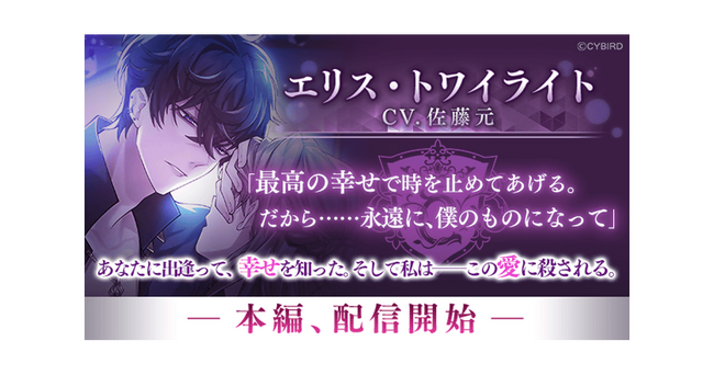 『イケメンヴィラン 闇夜にひらく悪の恋』本日より「エリス・トワイライト（CV:佐藤 元）」本編ストーリー配信開始！～周年を祝う大型イベント「VILLAIN's FESTIVAL 2024」も同時開催～
