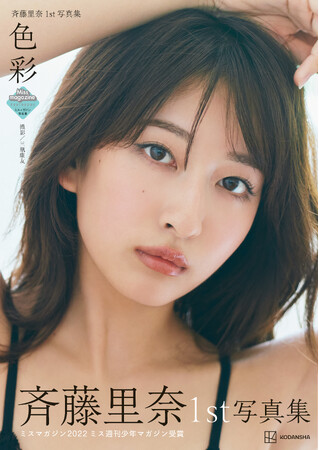 『斉藤里奈1st写真集 「色彩」』4月3日（水）発売！艶やかで儚い表紙解禁 & 発売イベント決定！ 本人からのコメントあり！