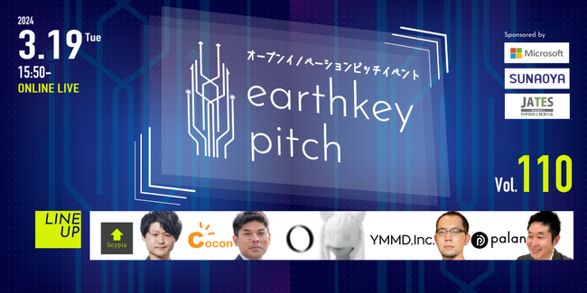 3/19（火）15時50分からearthkey pitch Vol.110を開催！厳選スタートアップ企業５社が熱いプレゼン！