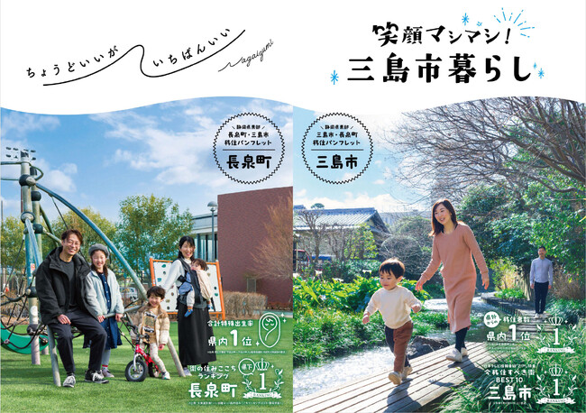 首都圏の子育て世帯から選ばれる『転職なき移住』推進エリア　静岡県 三島市 / 静岡県 長泉町