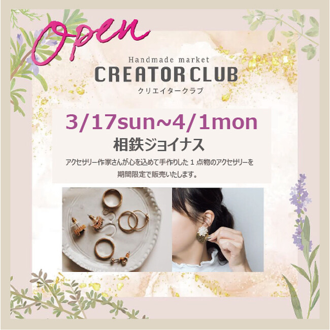 3/17(日)～4/1(月)相鉄ジョイナスにてCREATOR CLUB のPOPUPがOPEN。アクセサリー作家さんが心を込めて手作りした１点物のアクセサリーを期間限定で販売。