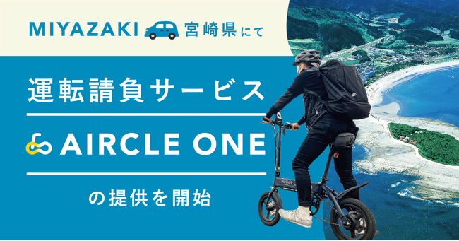 運転請負サービス「AIRCLE ONE（エアクルワン）」、2024年3月より宮崎県での提供を開始