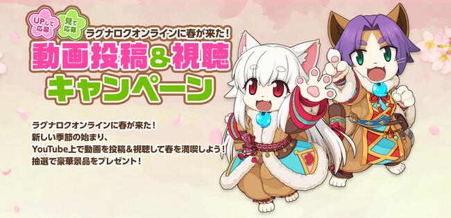 【ラグナロクオンライン】UPして応募！見て応募！YouTube動画投稿＆視聴キャンペーンを実施！
