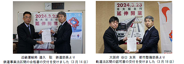 国と大阪府による施設・設備・運行体制の検査を受検し北大阪急行電鉄南北線（千里中央～箕面萱野駅間）の鉄道施設検査の合格と運輸開始認可を取得しました