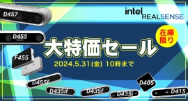 Intel RealSenseシリーズ 特価セール開催中! Intel RealSenseシリーズ 特価セール開催中!