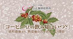 「コーヒー豆の飲み頃はいつ？」焙煎直後より、熟成後の方がおいしい理由について、茨城県取手市の山王珈琲焙煎所が、自社サイトでブログ記事と動画を公開！