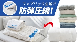 傷,しわにも繰り返し使用!ファブリックで強い耐久性と圧縮ですっきり!しっかり収納を最大33パーセントオフで応援購入できるクラウドファンディングのプロジェクト実施
