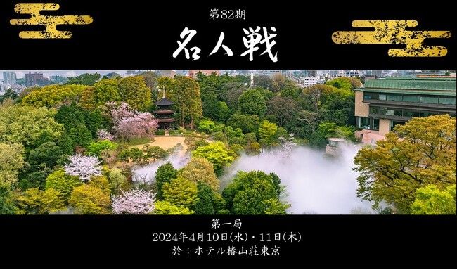 【ホテル椿山荘東京】将棋ファン憧れの舞台を観戦するステイプラン対局室内での観戦つき！「名人戦プレミアムステイ」