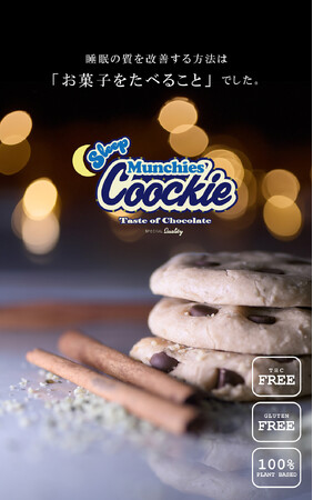 睡眠の質を大事にするプロダクト｜Munchies Cookie SLEEP（マンチーズクッキースリープ）