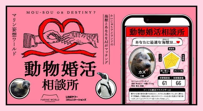 マリンワールドとLINEヤフーコミュニケーションズのコラボ企画　あなたにピッタリの海の動物を生成AIがマッチングLINE公式アカウントで遊べる「動物婚活相談所」をスタート