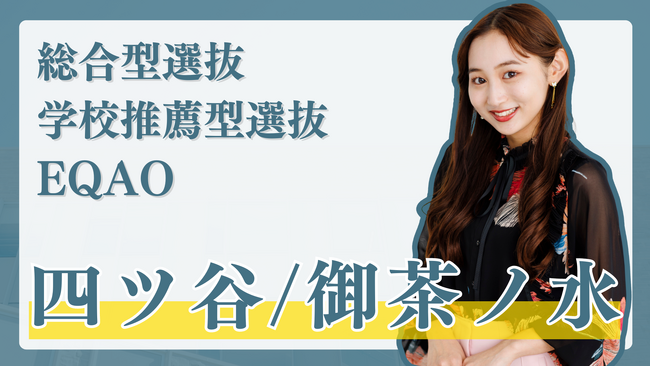総合型選抜塾【四ツ谷・御茶ノ水の高校に通う高校生限定】四ツ谷・御茶ノ水エリアの高校に通う学生を対象に総合型選抜に関する相談受付開始！総合型選抜でお悩みの高校生はEQAOの無料相談までお越しください。