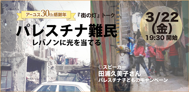 【3/22(金)19:30-】トークイベント「パレスチナ難民 レバノンに光を当てる」（オンライン／参加無料）