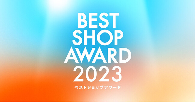 au PAY マーケット、BEST SHOP AWARD 2023を発表！
