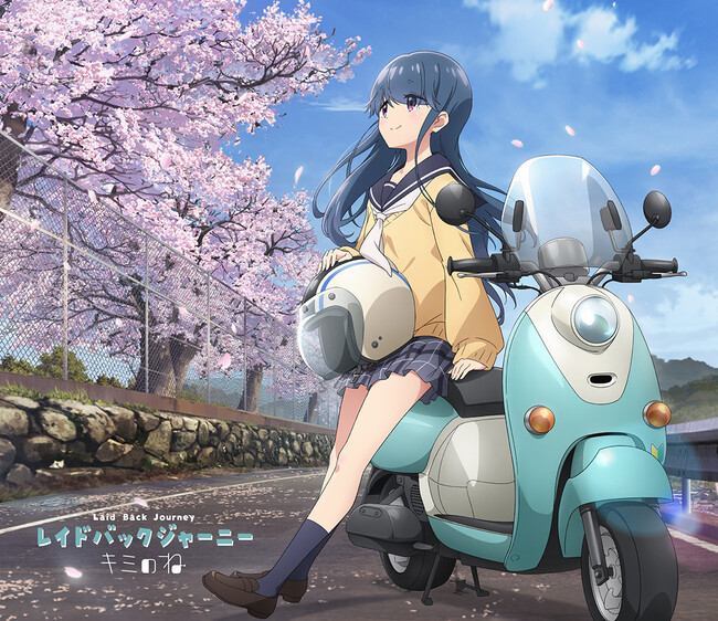 TVアニメ『ゆるキャン△ SEASON３』オープニングテーマ「レイドバックジャーニー」2024年4月24日リリース　ジャケットデザインを公開！