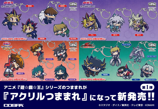アニメ『遊☆戯☆王』シリーズのつままれが【アクリルつままれ】になって新発売！第１弾は「遊☆戯☆王デュエルモンスターズ」「遊☆戯☆王デュエルモンスターズGX」「遊☆戯☆王５D’s」【株式会社コスパ】